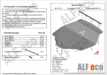 Защита картера двигателя ALFECO (дв. 3.5 л) Acura MDX YD3 дорестайлинг (2013-2016)