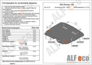 Защита картера двигателя и КПП (дв. 2,4 JTD; 2,0T) ALFECO Alfa Romeo (Альфа) 156  932 (1996-2007) 932 дорестайлинг, седан, дорестайлинг, универсал, 1 рестайлинг, седан, 1 рестайлинг, универсал, 2 рестайлинг, седан, 2 рестайлинг, универсал  (Алюминий 3 мм)
