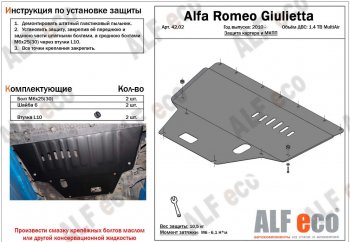 4 699 р. Защита картера двигателя и КПП ALFECO (дв. 1,4 Multiair turbo) Alfa Romeo Giulietta 940 (2010-2016) (Сталь 2 мм)  с доставкой в г. Калуга. Увеличить фотографию 1