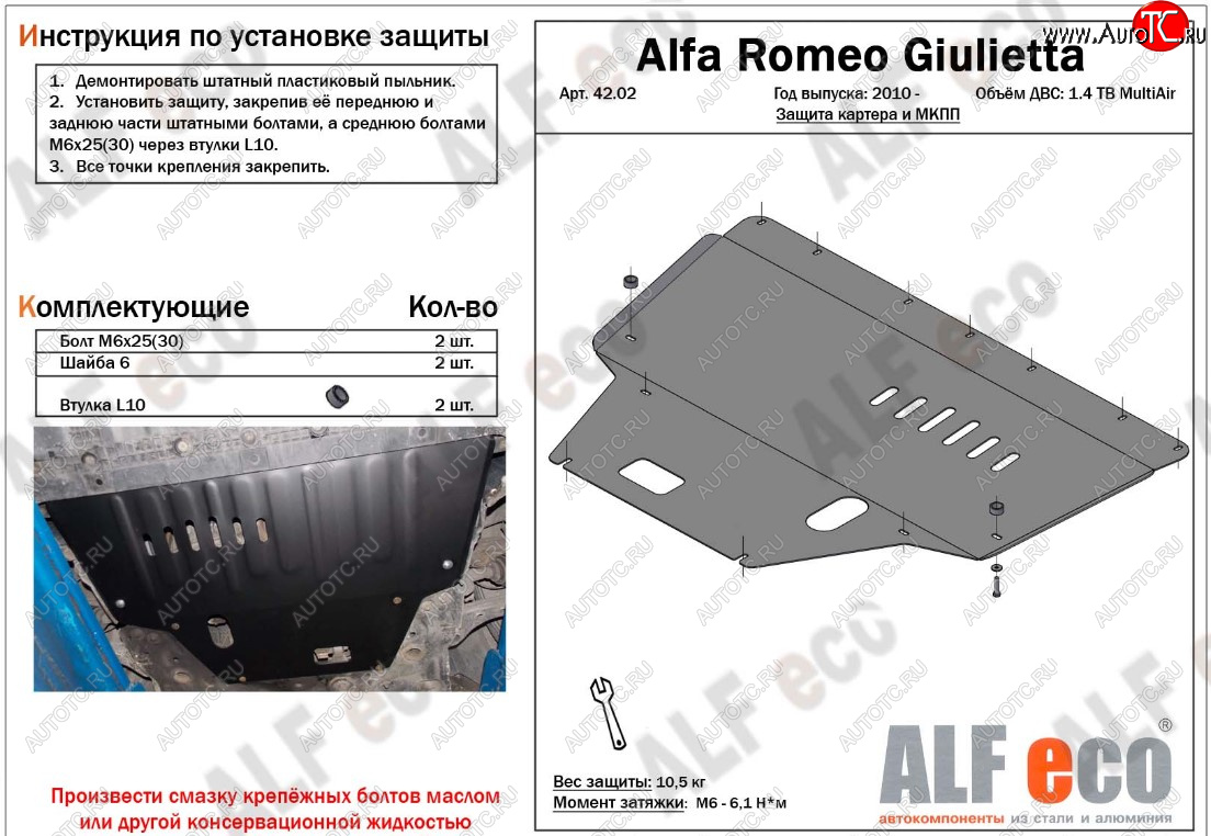 10 299 р. Защита картера двигателя и КПП ALFECO (дв. 1,4 Multiair turbo)  Alfa Romeo Giulietta  940 (2010-2016) (Алюминий 3 мм)  с доставкой в г. Калуга