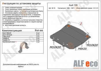 Защита картера двигателя (2,3/2,6/2,8) ALFECO Audi 100 С4 седан (1990-1995)