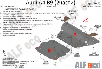 Защита картера двигателя и КПП ALFECO (V-2,0 TFSI; 2,0 TDI AT) (2 части) Audi (Ауди) A4 (А4)  B9 (2016-2020) B9 дорестайлинг,седан