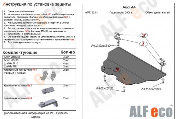 Защита картера двигателя ALFECO (дв.V-1,6; 1,8 л) Audi A4 B8 дорестайлинг, универсал (2007-2011)