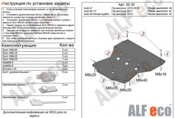 Защита картера двигателя (2.0TFSI/2.8 FSI/3.0TDI) ALFECO Audi A7 4G лифтбэк дорестайлинг (2010-2014)