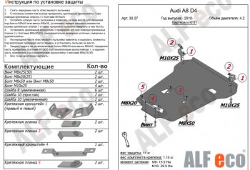 Защита картера двигателя и КПП ALFECO (V-4,2)S-Tronic 4wd Audi (Ауди) A8 (А8)  D4 (2009-2018) D4 дорестайлинг, седан, рестайлинг, седан