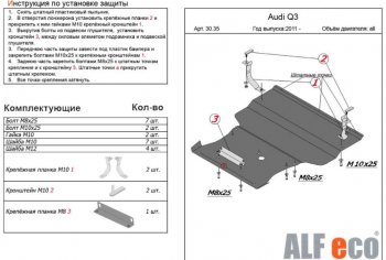 12 999 р. Защита картера двигателя и КПП ALFECO (V-1,4. 2,0 АТ) (большая)  Audi Q3  8U (2011-2018) (Алюминий 3 мм)  с доставкой в г. Калуга. Увеличить фотографию 1