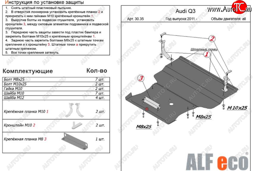 12 999 р. Защита картера двигателя и КПП ALFECO (V-1,4. 2,0 АТ) (большая)  Audi Q3  8U (2011-2018) (Алюминий 3 мм)  с доставкой в г. Калуга