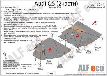 7 999 р. Защита картера двигателя и КПП ALFECO (дв. все, 2 части)  Audi Q5  FY (2017-2024) (Сталь 2 мм)  с доставкой в г. Калуга. Увеличить фотографию 2