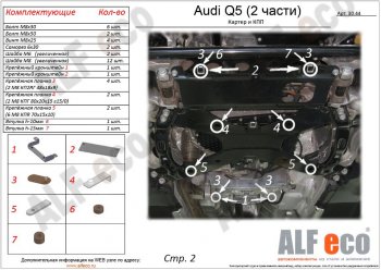 7 999 р. Защита картера двигателя и КПП ALFECO (дв. все, 2 части)  Audi Q5  FY (2017-2024) (Сталь 2 мм)  с доставкой в г. Калуга. Увеличить фотографию 1
