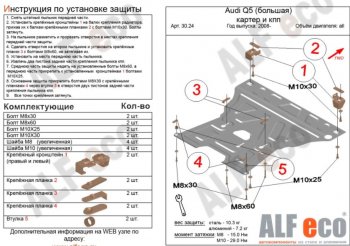 Защита картера двигателя и КПП ALFECO (V-2,0TFSI; 2,0TDI) Audi Q5 8R рестайлинг (2012-2017)  (Сталь 2 мм)
