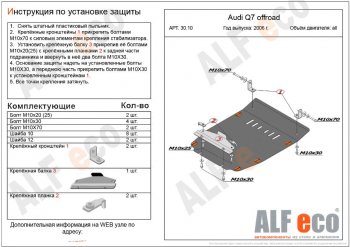 Защита картера двигателя ALFECO (дв. все) Audi (Ауди) Q7 (Ку7)  4L (2005-2009) 4L дорестайлинг