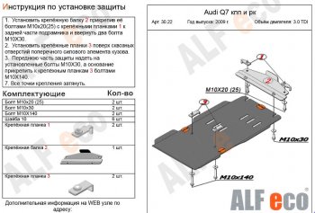 5 699 р. Защита КПП и РК ALFECO (V-3,0TDI)  Audi Q7  4L (2005-2009) (Алюминий 3 мм)  с доставкой в г. Калуга. Увеличить фотографию 1