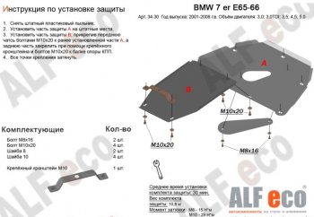 Защита картера двигателя и КПП ALFECO (V-3,0; 3,5; 4,0; 4,5; 5,0; 6,0)(2 части) BMW (БМВ) 7 серия  E65,E66, E67, E68 (2001-2008) E65,E66, E67, E68 дорестайлинг, седан, рестайлинг, седан