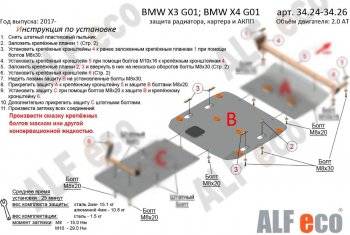 Защита картера двигателя ALFECO ( 2.0D; 3.0D; 3.0; M4.0) BMW X3 G01 дорестайлинг (2017-2021)
