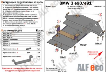 5 499 р. Защита картера двигателя и КПП ALFECO (V-2,0) BMW 3 серия E91 универсал дорестайлинг (2004-2008) (Сталь 2 мм)  с доставкой в г. Калуга. Увеличить фотографию 1