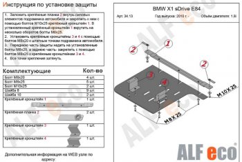 Защита КПП ALFECO (V-1,8; 2,0 2WD) BMW X1 E84 (2009-2015)