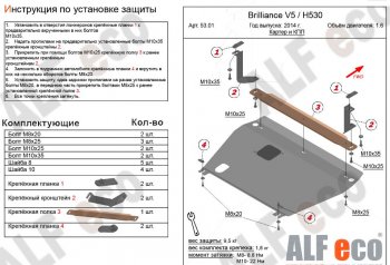 4 599 р. Защита картера двигателя и КПП Alfeco  Brilliance H530 (2011-2017) (Сталь 2 мм)  с доставкой в г. Калуга. Увеличить фотографию 1