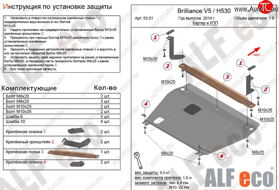 4 599 р. Защита картера двигателя и КПП Alfeco  Brilliance H530 (2011-2017) (Сталь 2 мм)  с доставкой в г. Калуга