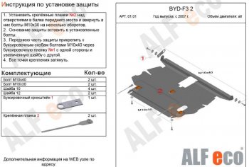 Защита картера двигателя и КПП Alfeco BYD (БАД) F3 (Ф3) (2005-2014) седан, хэтчбек