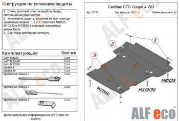 Защита картера двигателя и КПП ALFECO (coupe 4WD 2011-2014) Cadillac (Кадиллак) CTS (ЦТС)  седан (2007-2013) седан
