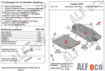 Защита картера двигателя (2 части, V-3.5 V8) Alfeco Cadillac SRX (2004-2009)