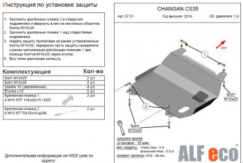 3 699 р. Защита картера двигателя и КПП (V-1,6) Alfeco  Changan CS35 (2012-2024) (Сталь 2 мм)  с доставкой в г. Калуга. Увеличить фотографию 1