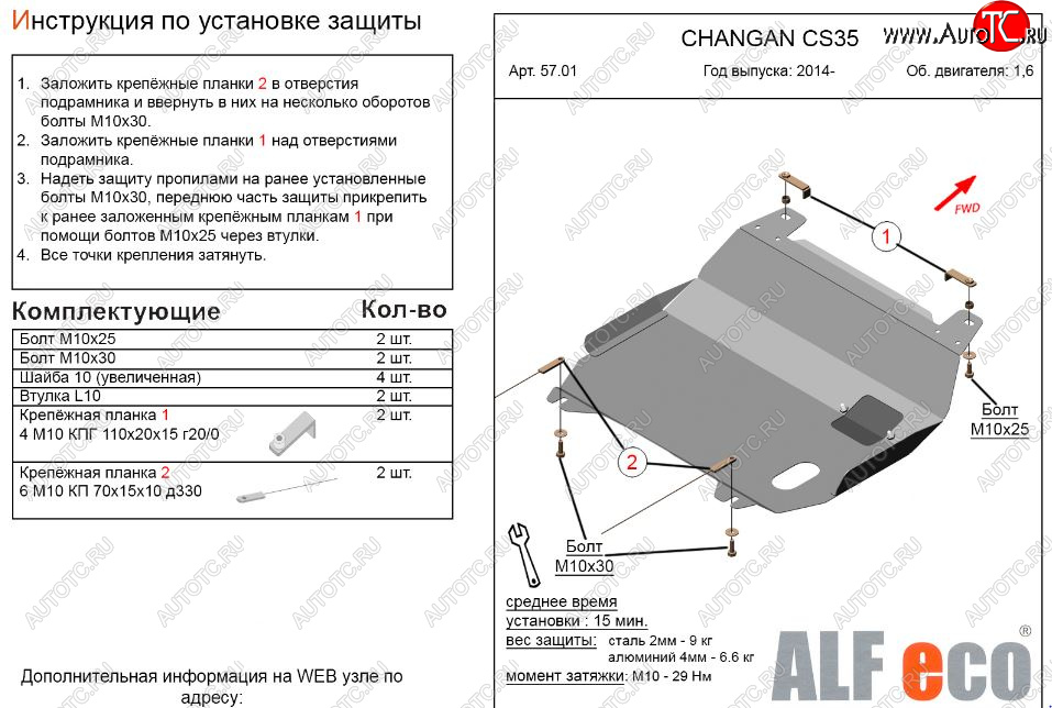 9 299 р. Защита картера двигателя и КПП (V-1,6) Alfeco  Changan CS35 (2012-2024) (Алюминий 3 мм)  с доставкой в г. Калуга