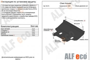 10 799 р. Защита картера двигателя и КПП (V-1,6) Alfeco  Chery Amulet (Corda)  A15 (2003-2010) (Алюминий 3 мм)  с доставкой в г. Калуга. Увеличить фотографию 1
