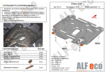 Защита картера двигателя и КПП (V-1,5) Alfeco Chery (Черри) Bonus 3 (Бонус)  (A19) (2013-2016) (A19) седан