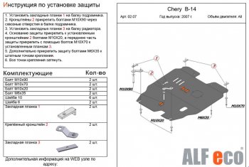 Защита картера двигателя и КПП (V-2,0) Alfeco Chery Cross Eastar B14 (2006-2015)
