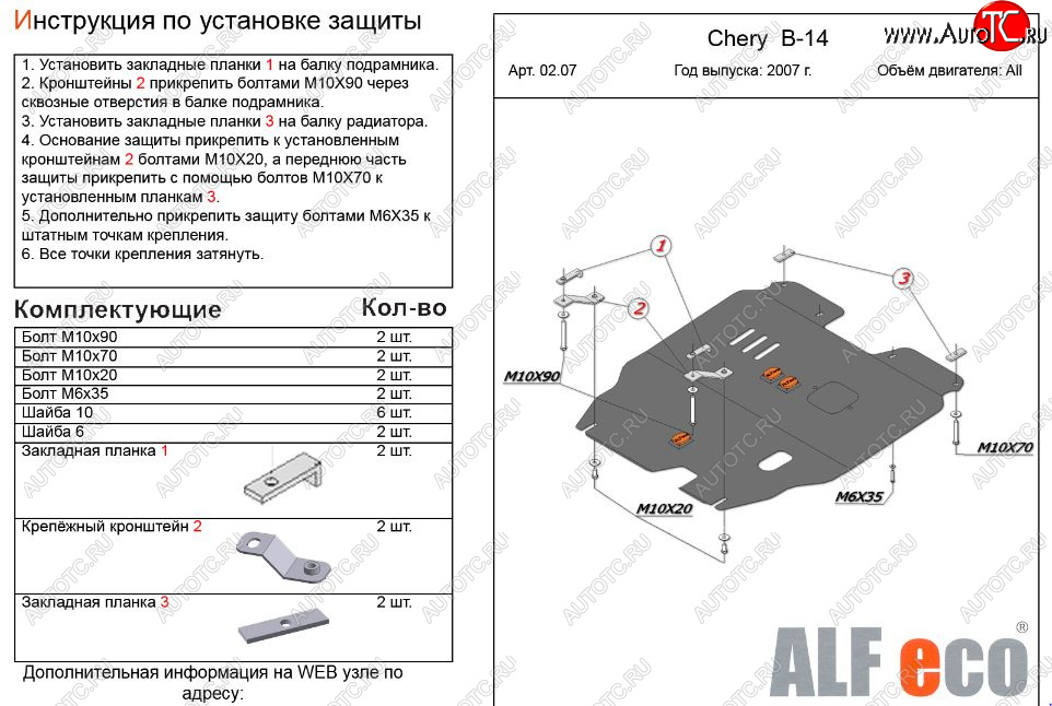 4 499 р. Защита картера двигателя и КПП (V-2,0) Alfeco Chery Cross Eastar B14 (2006-2015) (Сталь 2 мм)  с доставкой в г. Калуга