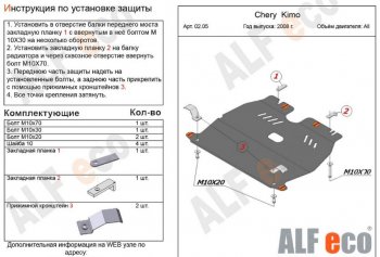 Защита картера двигателя и КПП (V-1,3) Alfeco Chery (Черри) Kimo (Кимо)  A1 (2008-2014) A1 хэтчбэк