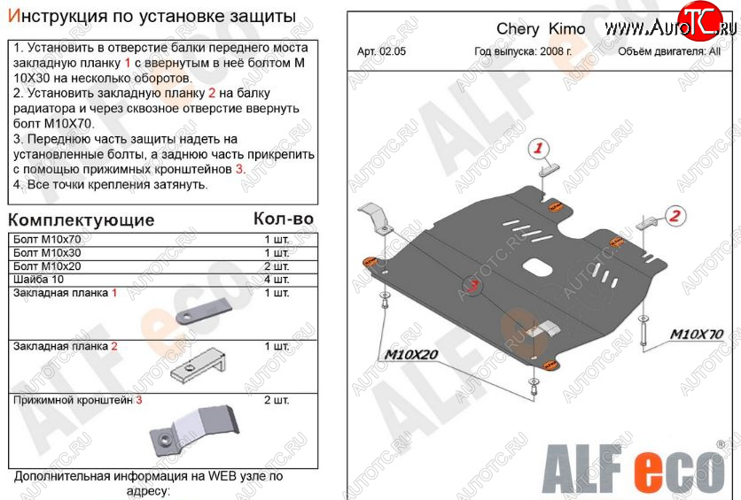 3 269 р. Защита картера двигателя и КПП (V-1,3) Alfeco  Chery Kimo  A1 (2008-2014) (Сталь 2 мм)  с доставкой в г. Калуга