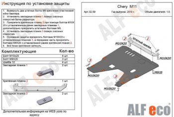 4 599 р. Защита картера двигателя и КПП (V-1,6) Alfeco  Chery M11  A3 (2008-2017) (Сталь 2 мм)  с доставкой в г. Калуга. Увеличить фотографию 2