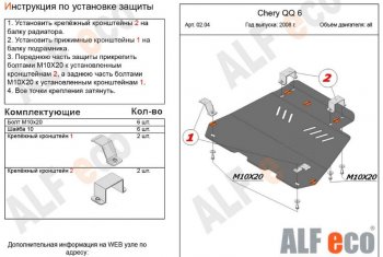 3 699 р. Защита картера двигателя и КПП (V-1,1; 1,3) Alfeco  Chery QQ6 (2006-2010) (Сталь 2 мм)  с доставкой в г. Калуга. Увеличить фотографию 1
