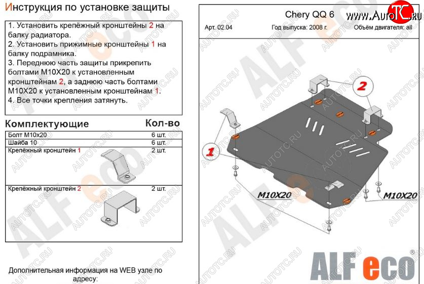 3 699 р. Защита картера двигателя и КПП (V-1,1; 1,3) Alfeco  Chery QQ6 (2006-2010) (Сталь 2 мм)  с доставкой в г. Калуга