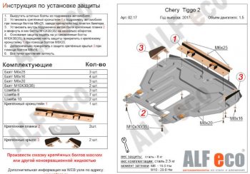 5 299 р. Защита картера двигателя и КПП (V-1,5) Alfeco  Chery Tiggo 2 (2017-2024) (Сталь 2 мм)  с доставкой в г. Калуга. Увеличить фотографию 1