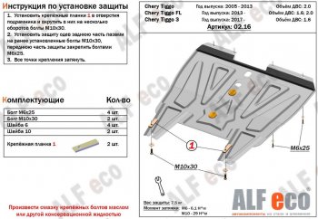 Защита картера двигателя и КПП ALFECO (V-1,6) Chery (Черри) Tiggo 3 (Тиго) (2014-2020)