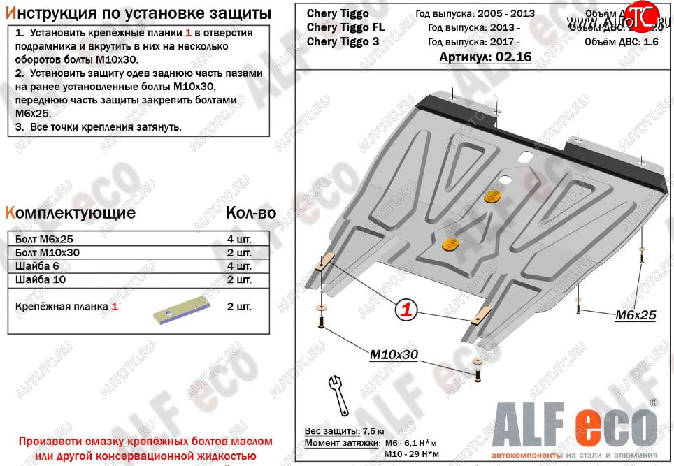 8 999 р. Защита картера двигателя и КПП ALFECO (V-1,6)  Chery Tiggo 3 (2014-2020) (Алюминий 3 мм)  с доставкой в г. Калуга