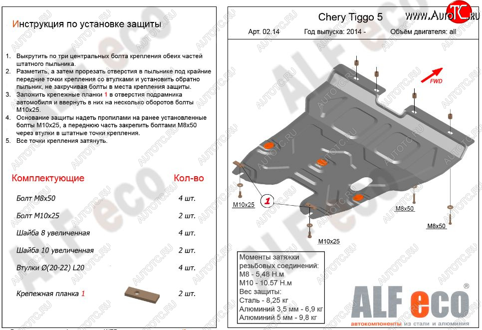 12 699 р. Защита картера двигателя и КПП ALFECO (V-2,0)  Chery Tiggo 5  (T21) (2014-2017) (Алюминий 3 мм)  с доставкой в г. Калуга