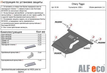 12 299 р. Защита картера двигателя и КПП ALFECO (V-2,4, 2005-2008)  Chery Tiggo T11 (2005-2013) (Алюминий 3 мм)  с доставкой в г. Калуга. Увеличить фотографию 2