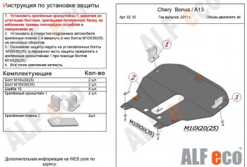 5 299 р. Защита картера двигателя и КПП (V-1,5) Alfeco  Chery Very (2011-2024) (Сталь 2 мм)  с доставкой в г. Калуга. Увеличить фотографию 2