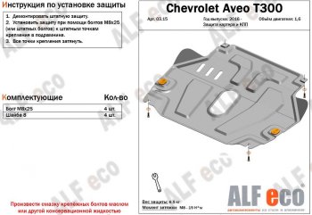 Защита картера двигателя и КПП Alfeco Chevrolet (Шевролет) Aveo (Авео)  T300 (2011-2015) T300 седан, хэтчбек