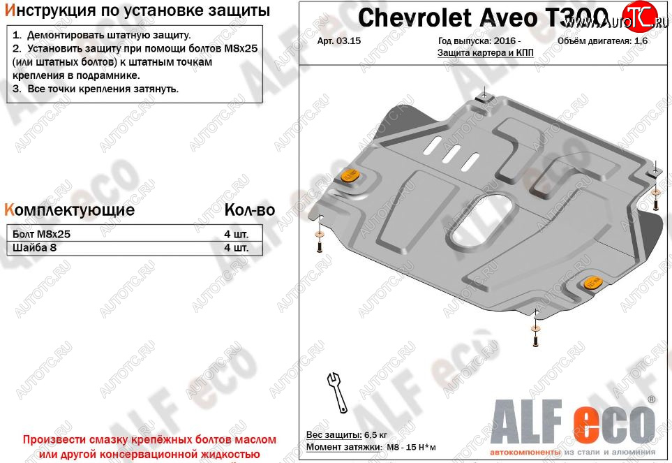 4 299 р. Защита картера двигателя и КПП Alfeco  Chevrolet Aveo  T300 (2011-2015) (Сталь 2 мм)  с доставкой в г. Калуга
