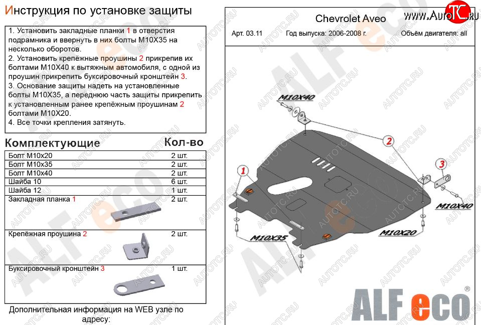 5 649 р. Защита картера двигателя и КПП Alfeco  Chevrolet Aveo  T200 (2002-2008) (Сталь 2 мм)  с доставкой в г. Калуга