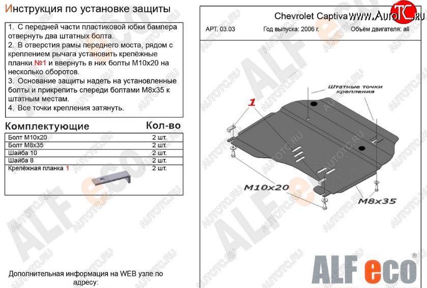 9 999 р. Защита картера двигателя и КПП Alfeco  Chevrolet Captiva (2006-2011) (Алюминий 3 мм)  с доставкой в г. Калуга