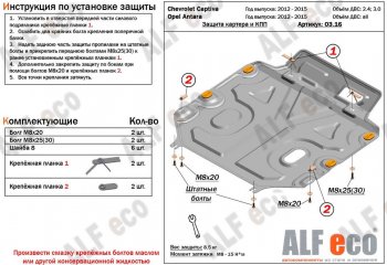 3 599 р. Защита картера двигателя и КПП Alfeco  Chevrolet Captiva (2011-2016) (Сталь 2 мм)  с доставкой в г. Калуга. Увеличить фотографию 1