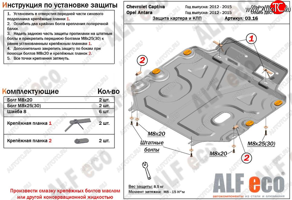 3 599 р. Защита картера двигателя и КПП Alfeco  Chevrolet Captiva (2011-2016) (Сталь 2 мм)  с доставкой в г. Калуга