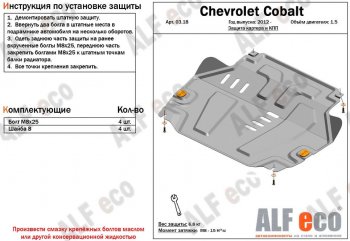 Защита картера двигателя и КПП (V-1,5) Alfeco Chevrolet (Шевролет) Cobalt (Кобальт) (2011-2024) седан дорестайлинг, седан 1-ый рестайлинг, седан 2-ой рестайлинг