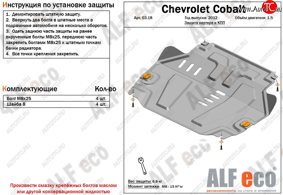 3 189 р. Защита картера двигателя и КПП (V-1,5) Alfeco  Chevrolet Cobalt (2011-2024) (Сталь 2 мм)  с доставкой в г. Калуга